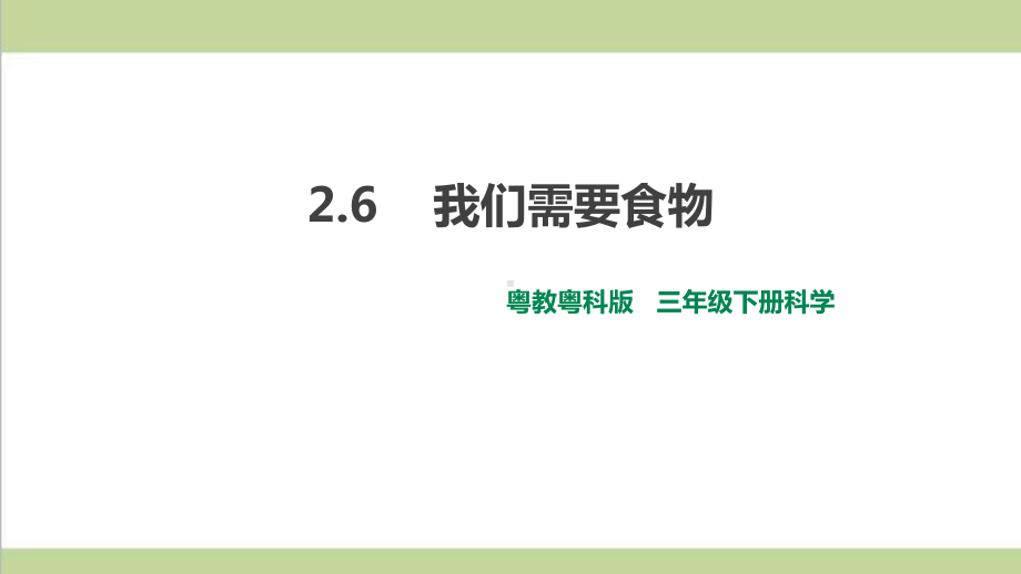 (新教材)粤教版三年级下册科学 26 我们需要食物课件.ppt_第1页