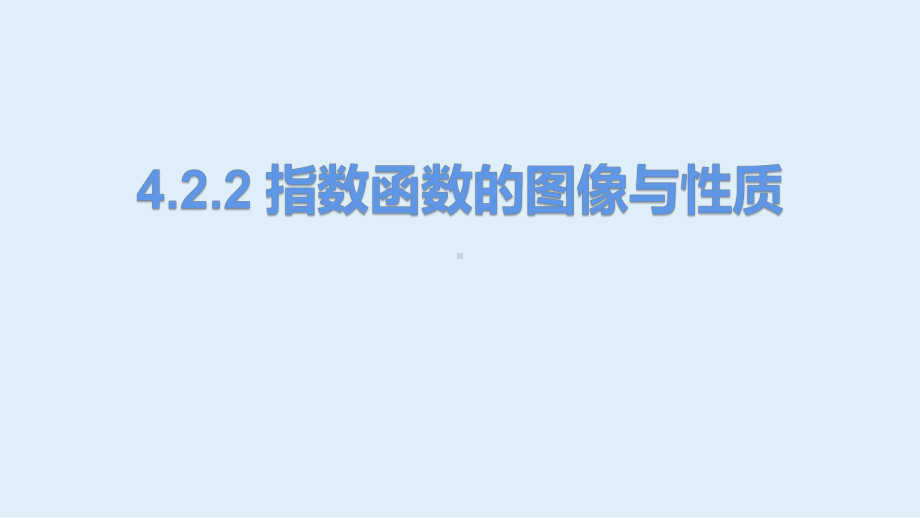 4.2.2指数函数的图像与性质第一课时ppt课件-2022新人教A版（2019）《高中数学》必修第一册.pptx_第1页