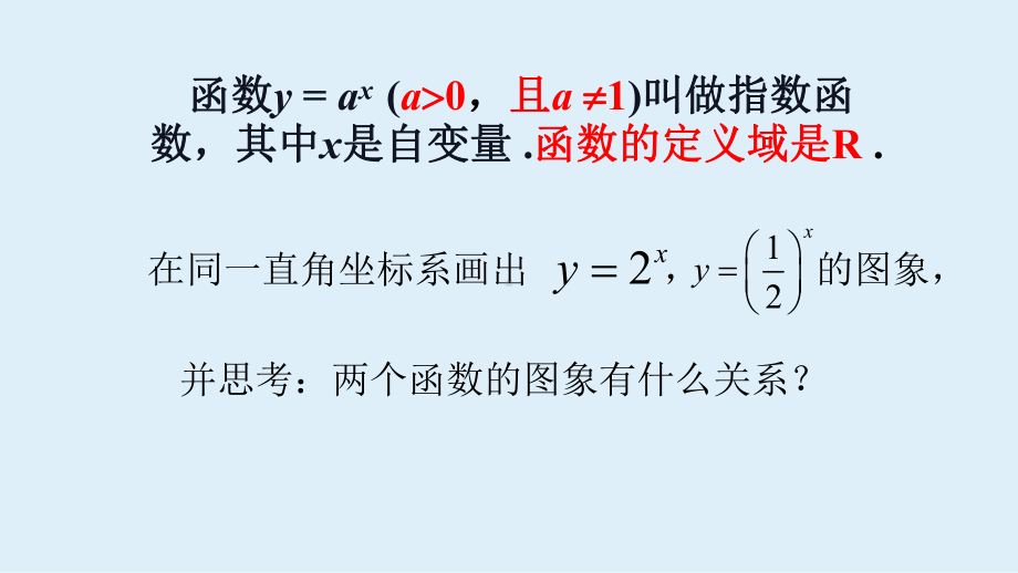 4.2.2指数函数的图像与性质第一课时ppt课件-2022新人教A版（2019）《高中数学》必修第一册.pptx_第2页