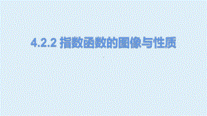 4.2.2指数函数的图像与性质第一课时ppt课件-2022新人教A版（2019）《高中数学》必修第一册.pptx