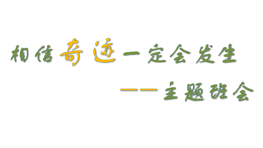 每天进步一点点奇迹就会发生 ppt课件（含视频）-2022秋高中励志主题班会.rar