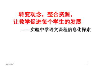 转变观念,整合资源,让教学促进每个学生的发展-实验中学语文课程信息化探索学习培训课件.ppt