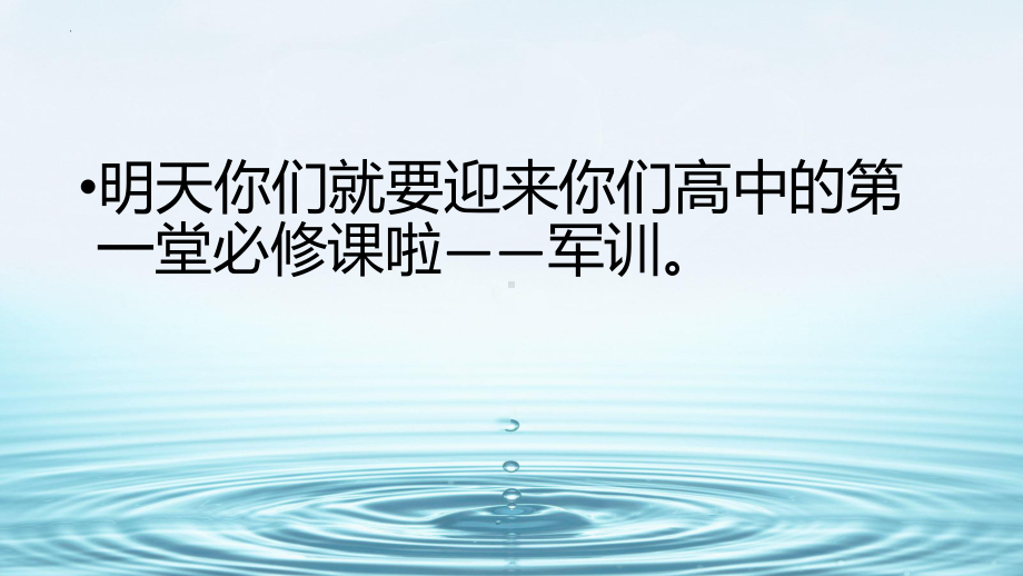 高一军训动员 ppt课件-2022秋高中主题班会.pptx_第2页