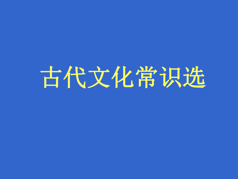 古代文化常识选学习培训模板课件.ppt_第1页