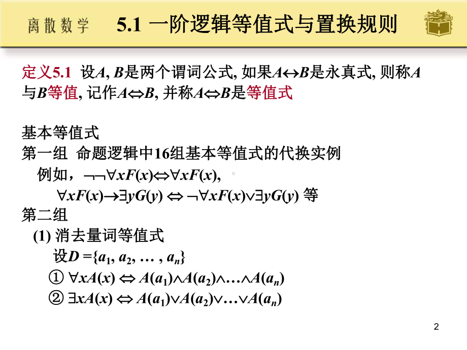 一阶逻辑等值演算与推理学习培训课件.ppt_第2页