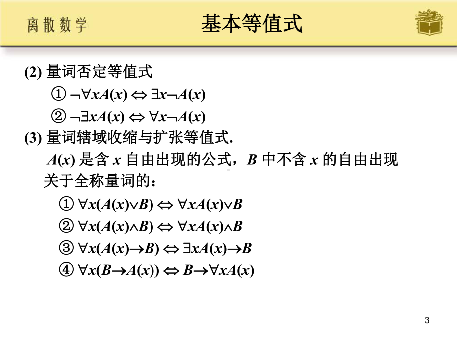 一阶逻辑等值演算与推理学习培训课件.ppt_第3页