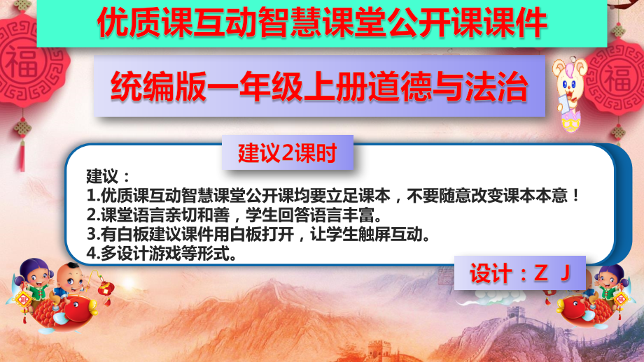 优质课互动智慧课堂：统编版一年级上册道德与法治15快乐过新年课件（含视频2课时）.zip