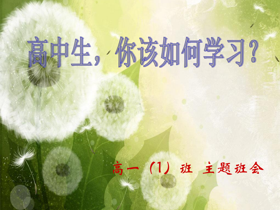 高中生,你该如何学习- ppt课件 2022秋高一上学期学习方法指导主题班会.pptx_第3页