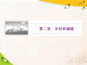 (新教材)人教版高中地理必修第二册：第二章 第一节 乡村和城镇空间结构 教学课件.ppt