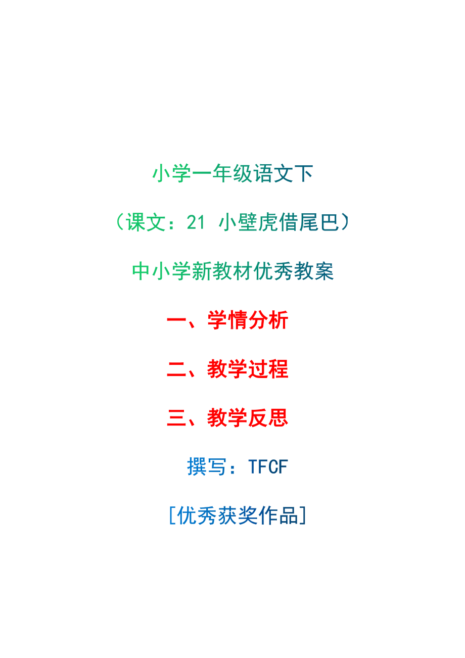 [中小学新教材优秀教案]：小学一年级语文下（课文：21 小壁虎借尾巴）-学情分析+教学过程+教学反思.docx_第1页