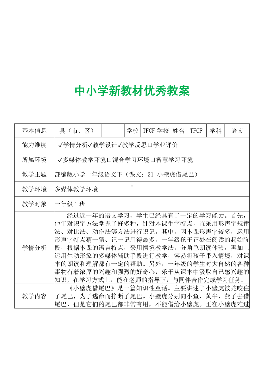 [中小学新教材优秀教案]：小学一年级语文下（课文：21 小壁虎借尾巴）-学情分析+教学过程+教学反思.docx_第2页