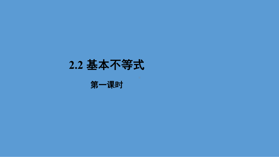 2.2基本不等式第一课时ppt课件(共19张PPT)-2022新人教A版（2019）《高中数学》必修第一册.pptx_第1页