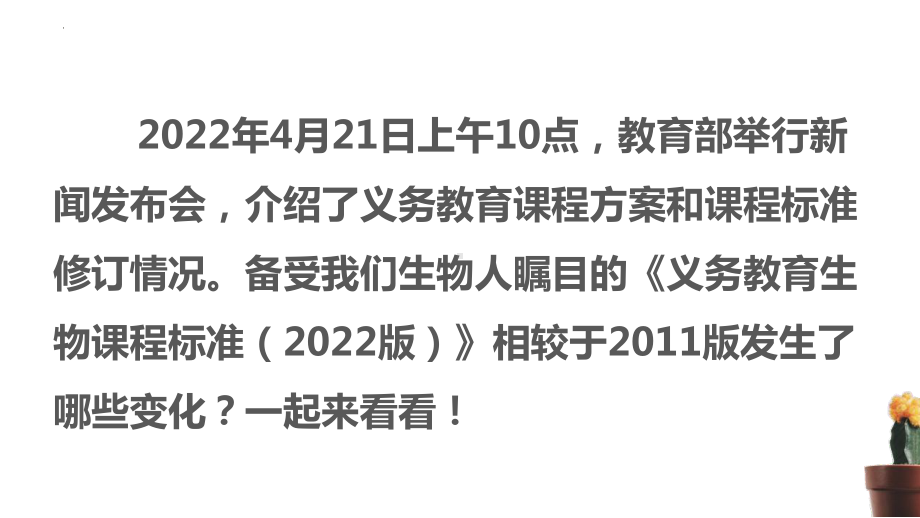 （2022版）义务教育生物新课标解读.pptx_第2页