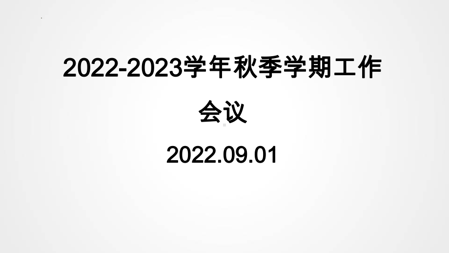 第一中学2022秋高中上学期工作会议 ppt课件.pptx_第1页