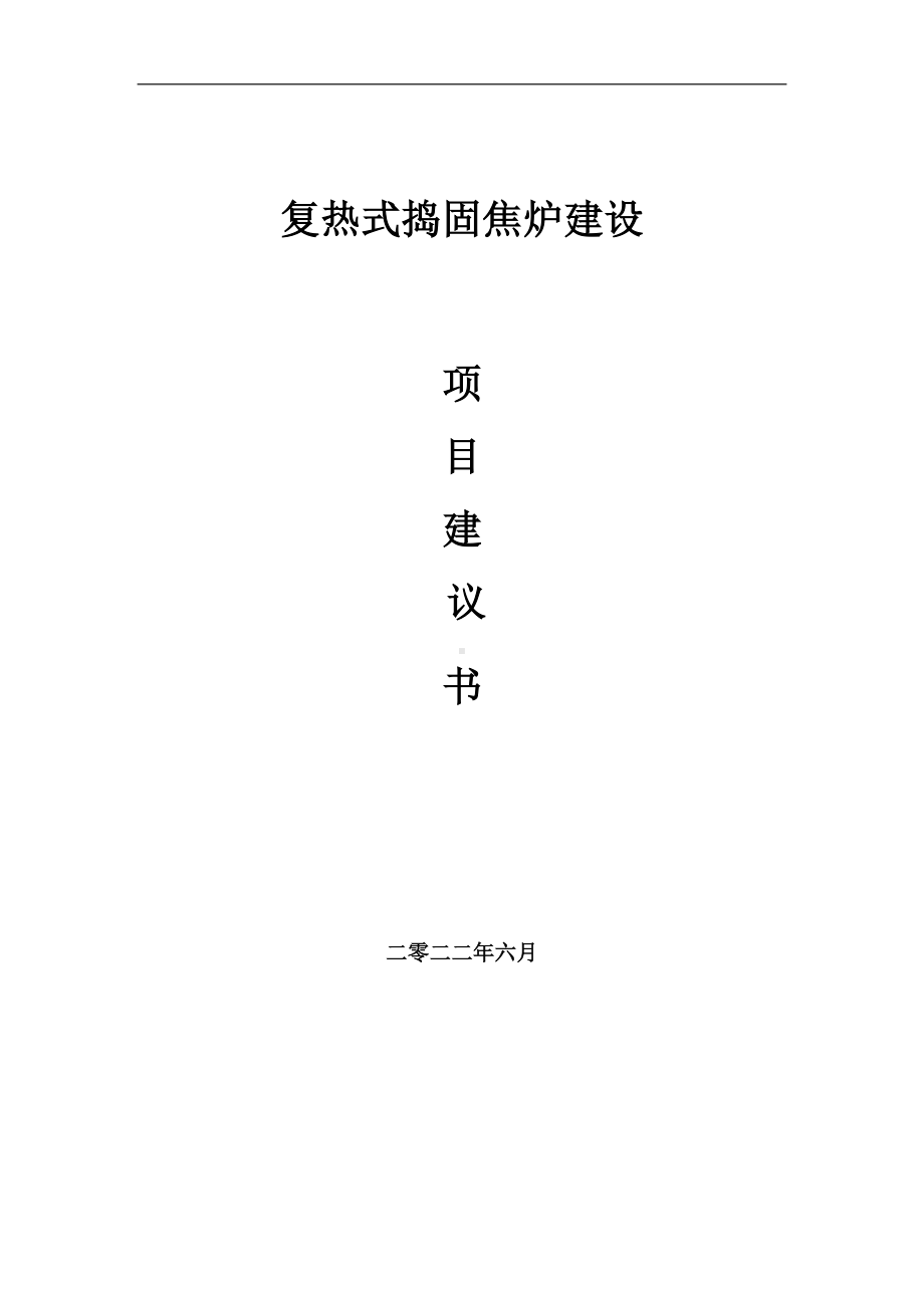 复热式捣固焦炉项目建议书（写作模板）.doc_第1页