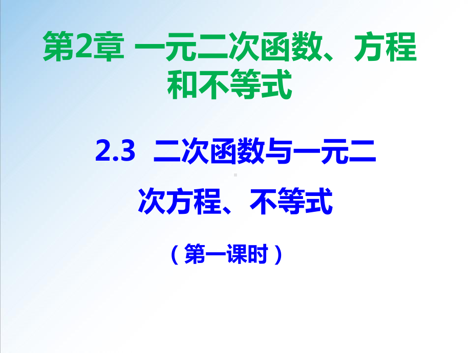 2.3二次函数与一元二次方程、不等式（第一课时） ppt课件 -2022新人教A版（2019）《高中数学》必修第一册.pptx_第1页