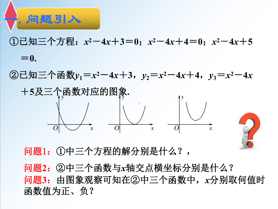 2.3二次函数与一元二次方程、不等式（第一课时） ppt课件 -2022新人教A版（2019）《高中数学》必修第一册.pptx_第3页