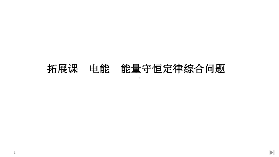 (新教材)人教版物理必修第三册第12章《电能 能量守恒定律》拓展课《电能 能量守恒定律综合问题》教学课件.ppt_第1页