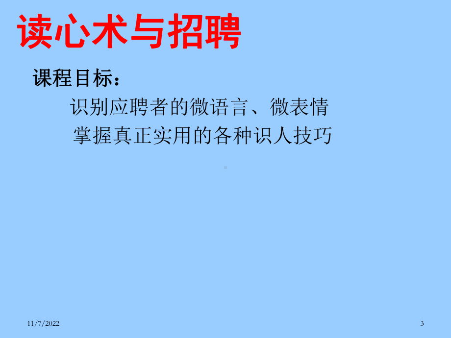 《读心术与招聘》学习培训模板课件.ppt_第3页