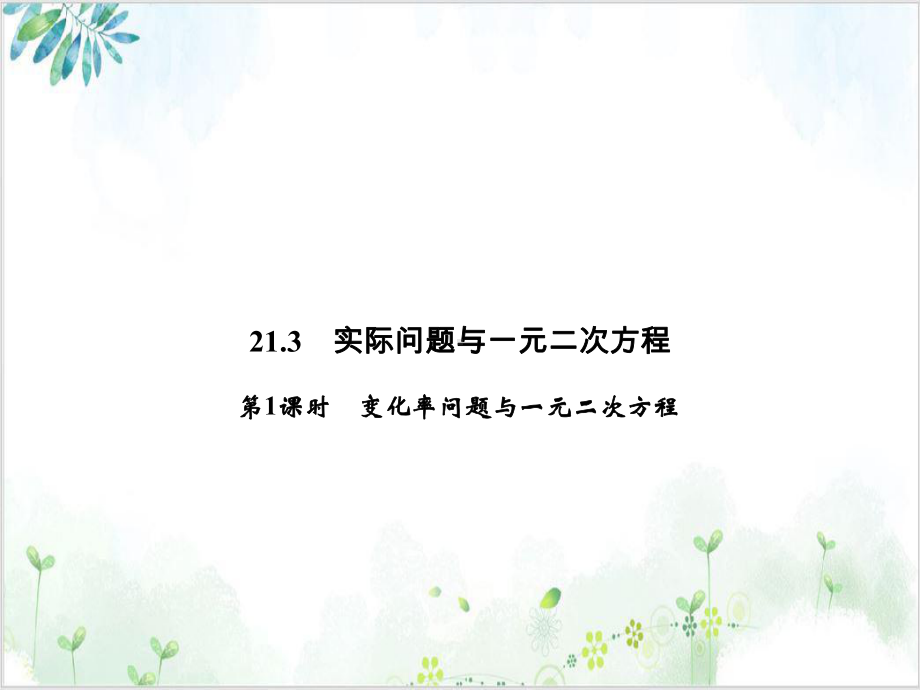 (上)2变化率问题与一元二次方程(最新)人教版九年级数学全一册课件 公开课.ppt_第1页