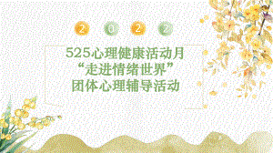 “走进情绪世界”团体辅导ppt课件-2022秋高中心理健康.pptx