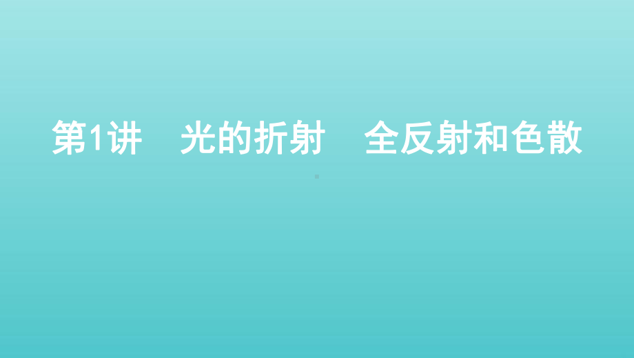 (北京专用)2020版高考物理总复习第十五章第1讲光的折射全反射和色散课件.pptx_第1页