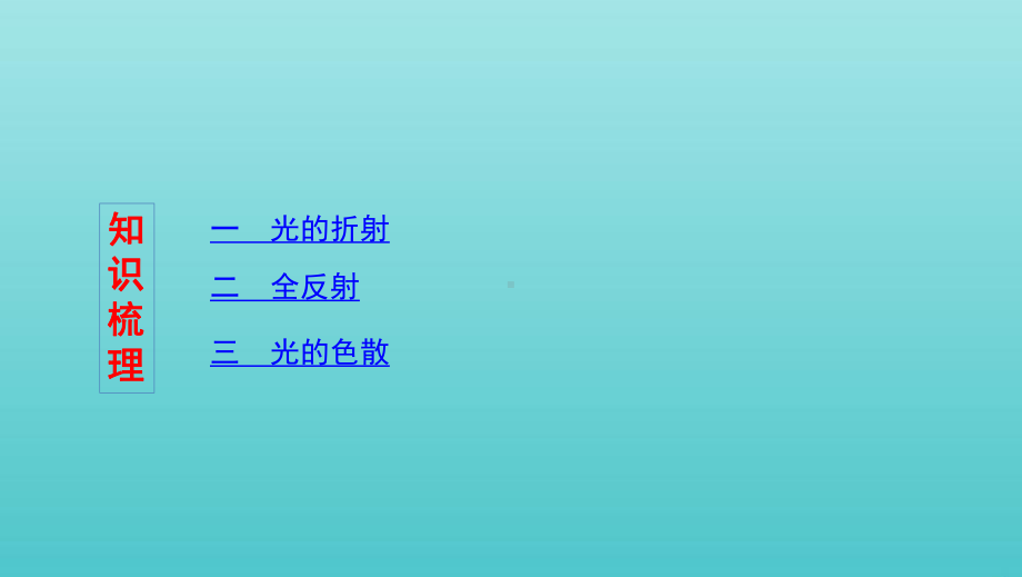 (北京专用)2020版高考物理总复习第十五章第1讲光的折射全反射和色散课件.pptx_第2页