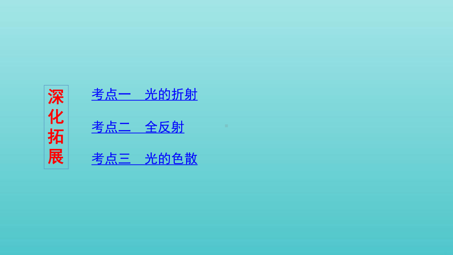 (北京专用)2020版高考物理总复习第十五章第1讲光的折射全反射和色散课件.pptx_第3页