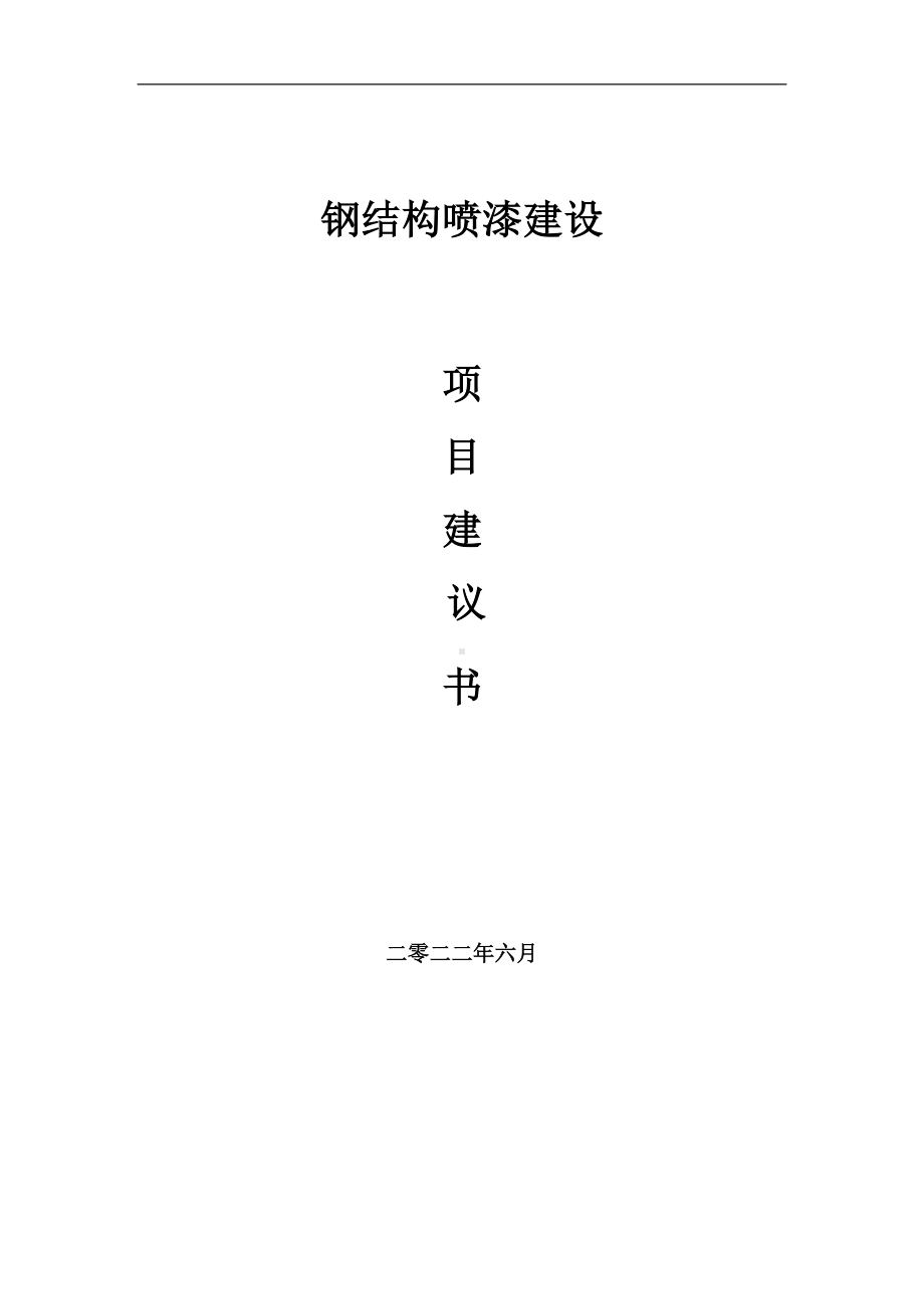 钢结构喷漆项目建议书（写作模板）.doc_第1页