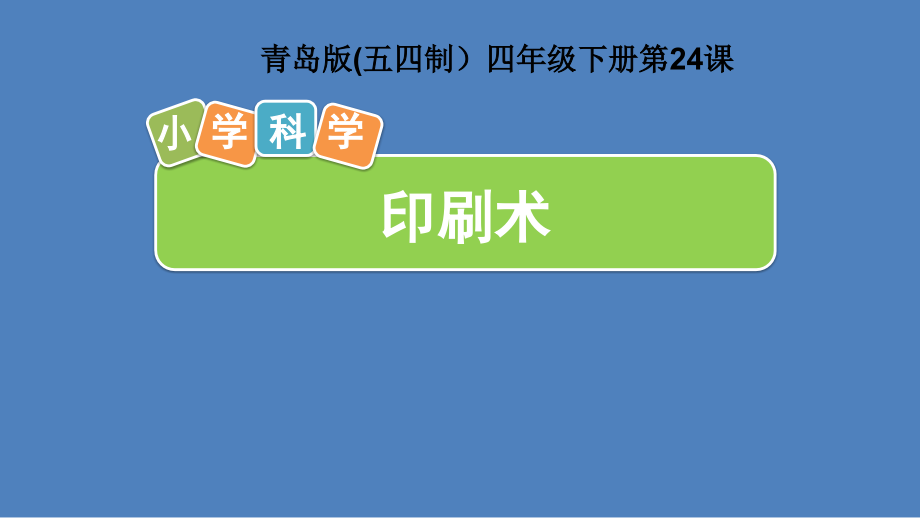 24+印刷术 ppt课件（含视频）-2022新青岛版（六三制）五年级上册《科学》.rar