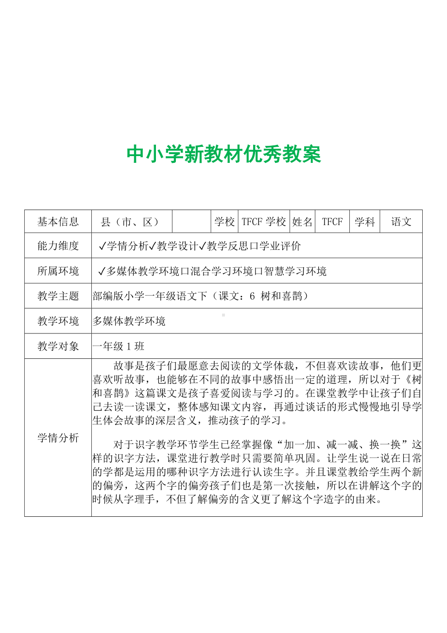 [中小学新教材优秀教案]：小学一年级语文下（课文：6 树和喜鹊）-学情分析+教学过程+教学反思.docx_第2页