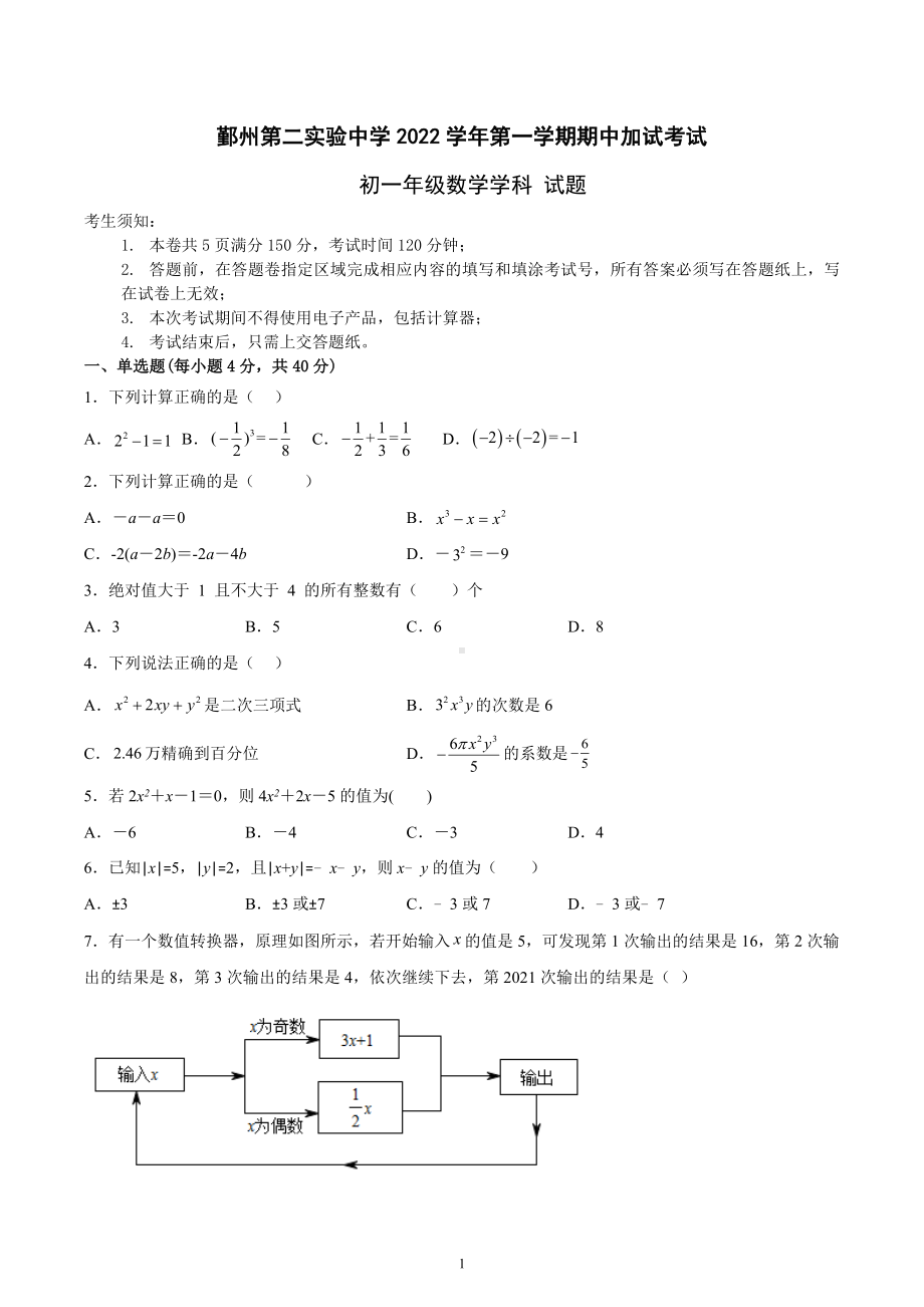 浙江省宁波市鄞州第二实验中学2022-2023学年七年级上学期期中加试数学试卷.docx_第1页