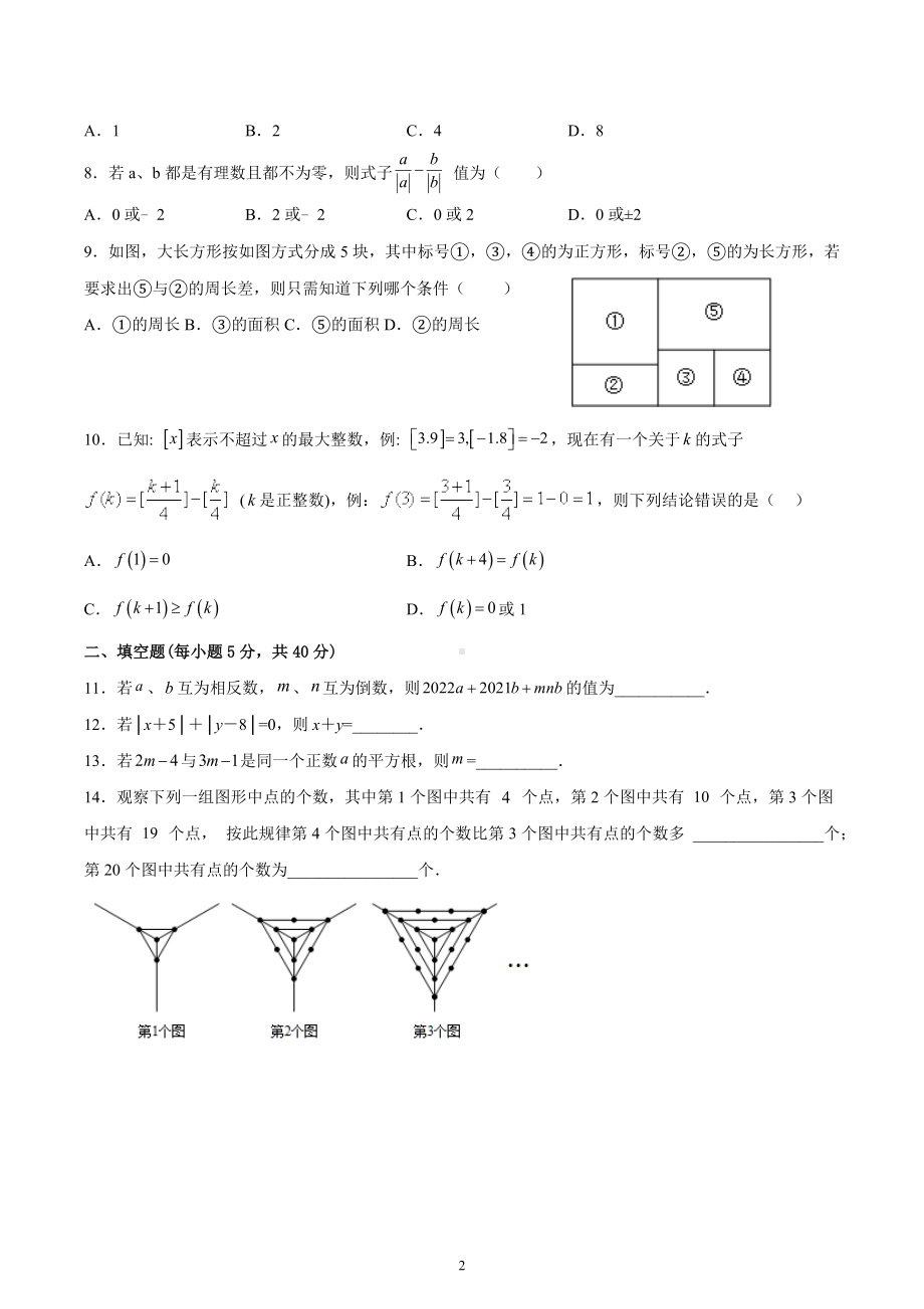 浙江省宁波市鄞州第二实验中学2022-2023学年七年级上学期期中加试数学试卷.docx_第2页