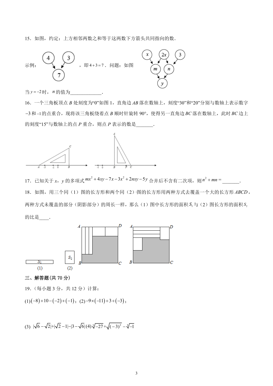 浙江省宁波市鄞州第二实验中学2022-2023学年七年级上学期期中加试数学试卷.docx_第3页