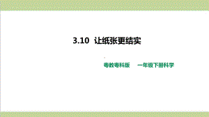 (新教材)粤教版一年级下册科学 310 让纸张更结实课件.ppt