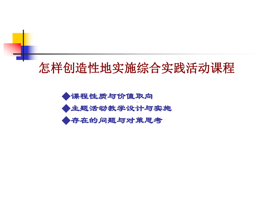 怎样创造性地实施综合实践活动课程学习培训课件.ppt_第1页