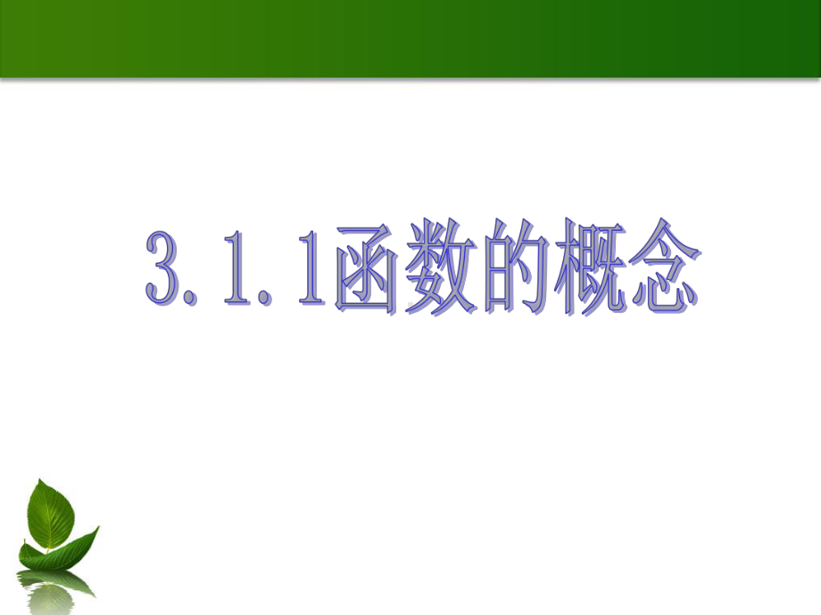 3.1.1（第一课时）函数的概念ppt课件-2022新人教A版（2019）《高中数学》必修第一册.ppt_第1页