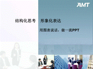 (制作和演讲技巧)结构化思考形象化表达合集课件.ppt