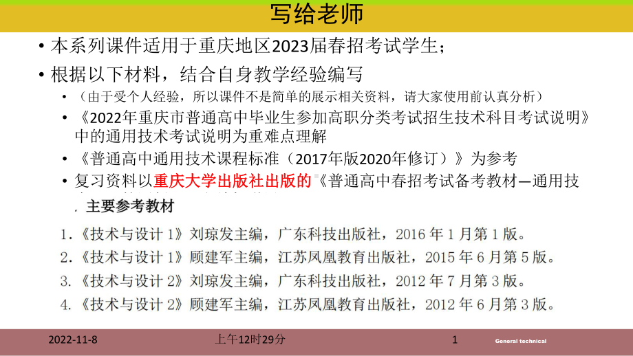 备考2023届重庆春招考试之专题一：技术的性质及其作用+ppt课件.pptx_第1页