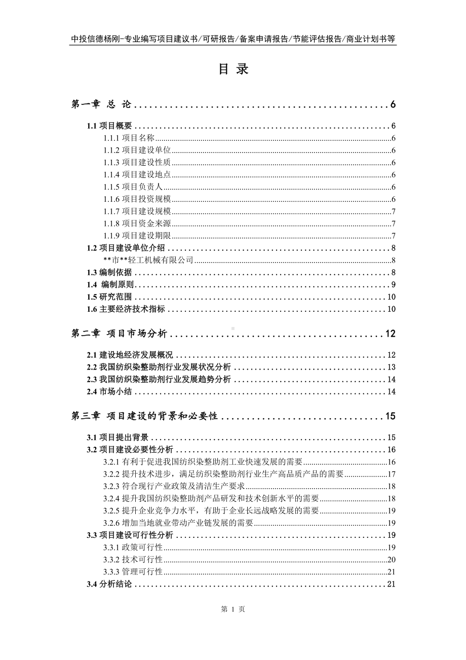 纺织染整助剂项目可行性研究报告申请报告.doc_第2页