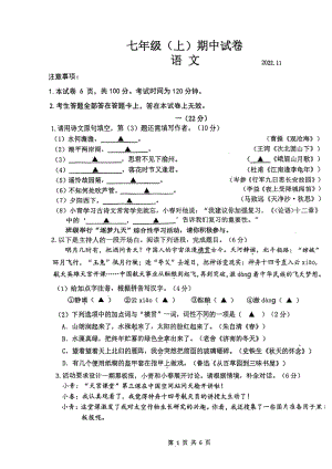 南京鼓楼区2022-2023七年级上学期语文期中试卷真题.pdf