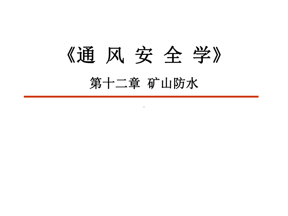 《通风安全学》第十二章矿山防水学习培训模板课件.ppt_第1页