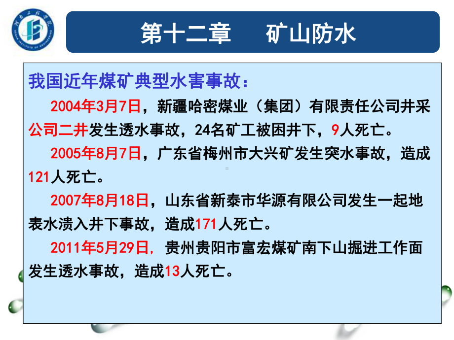 《通风安全学》第十二章矿山防水学习培训模板课件.ppt_第3页