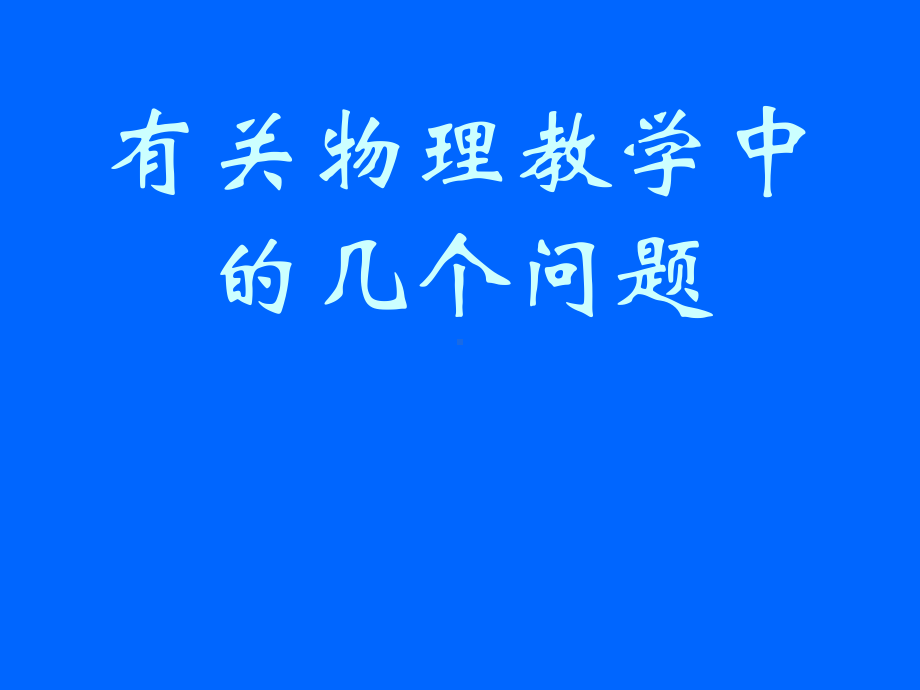 有关物理教学中的几个问题学习培训课件.ppt_第1页