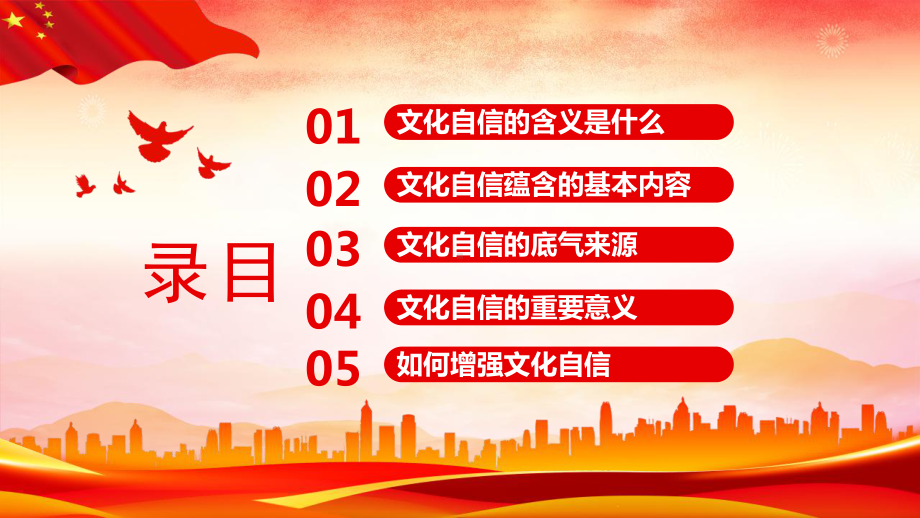 关于文化构建四个自信的学习PPT增强文化自信实现中华民族伟大复兴PPT课件（带内容）.pptx_第2页