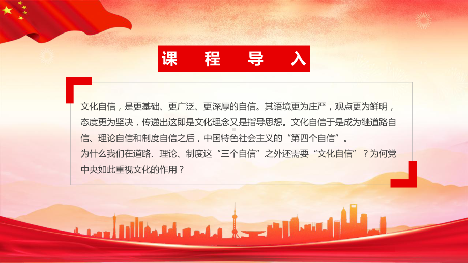 关于文化构建四个自信的学习PPT增强文化自信实现中华民族伟大复兴PPT课件（带内容）.pptx_第3页