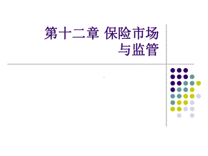 第十二章保险市场与监管学习培训模板课件.ppt