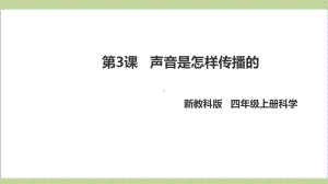 (新教材)教科版四年级上册科学 13 声音是怎样传播的 教学课件.pptx