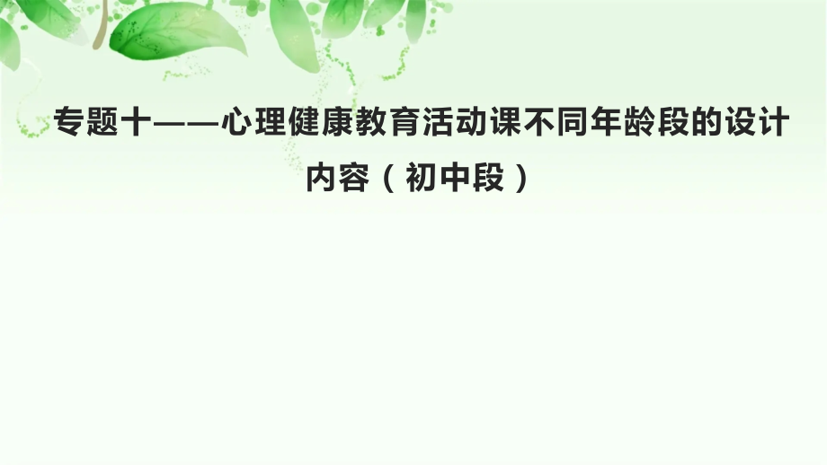 专题十-心理健康教育活动课不同年龄段的设计内容ppt课件（含4课时）.rar