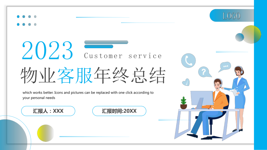 物业客服年终总结报告PPT课件（带内容）.pptx_第1页